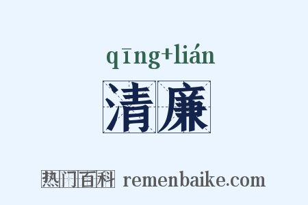 清廉是什么意思的图片